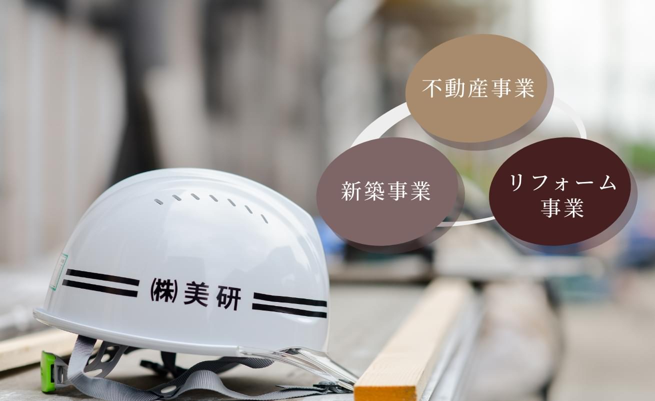 建設会社から生まれた不動産会社だからこその「ワンストップサービス」で住まいに関する多様なニーズにお応えします。