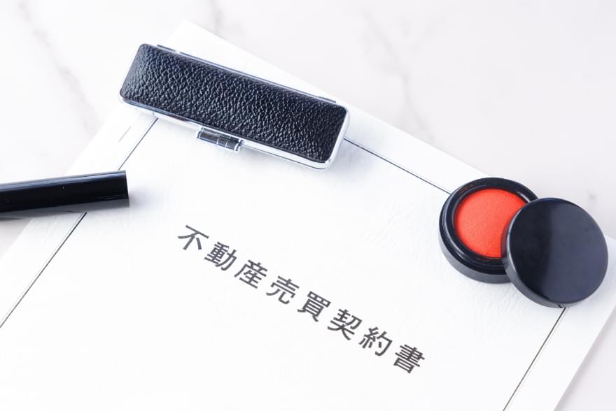 不動産売買契約の締結
