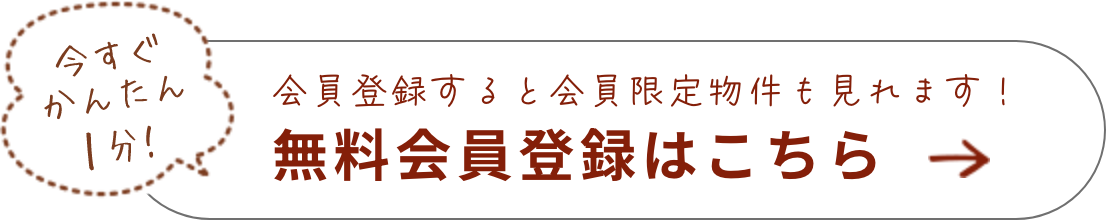 会員登録すると会員限定物件も見れます！ 無料会員登録はこちら