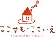 ここすも・ここいえ
